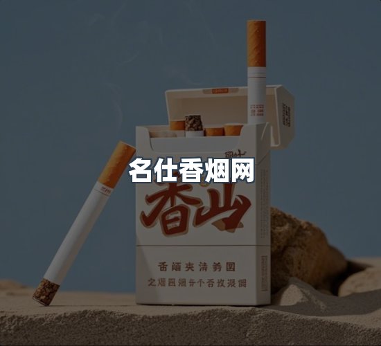 关于名仕香烟网